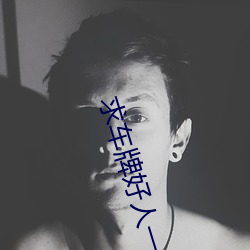 求車牌好人一生平安