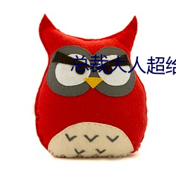 總裁大人超給力