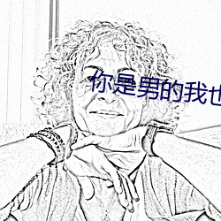你是男的我也愛