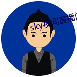 sky夜間直播間