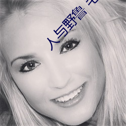 人(人)与野鲁 毛(毛)片