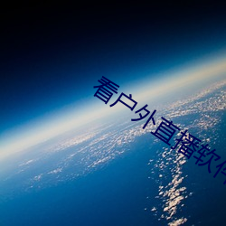 看户外直播软(ruǎn)件(jiàn)推荐