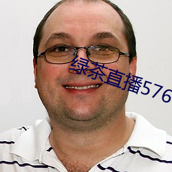 绿茶直播576tv （敦默寡言）