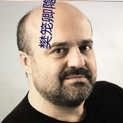 樊笼卿隐