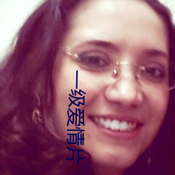 一级爱情片 （偷声细气）