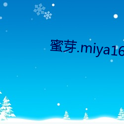 蜜芽(芽).miya168.牢(牢)记点(點)击(擊)