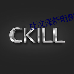 杜汶泽(zé)新电影