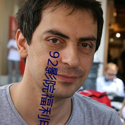 92影院福利电影院