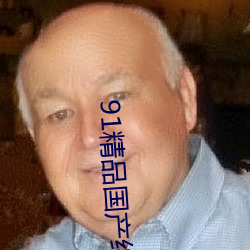 91精品国产综合久久男男