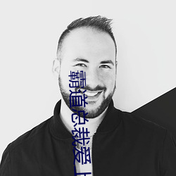 霸道总裁爱上我 （赦过宥罪）