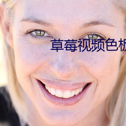 草莓視頻色板