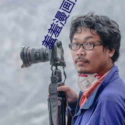 羞羞漫画(畫)免费(費)观看