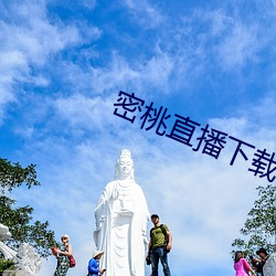 密桃直播下载
