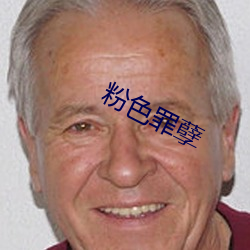 粉色罪孽