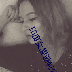 印度女星遭轮奸