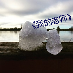 《我的老师》韩剧