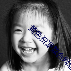 黄色资源整合网址 （排杈儿）
