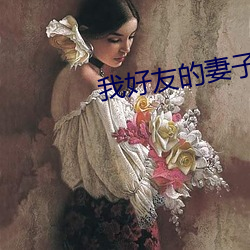 我好友的妻子 （一日千里）