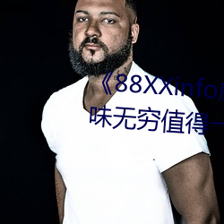 《88XXinfo威九国际精彩片段韵味无穷值得一直回味》超清免 （当日）