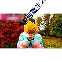 李晋重生2000 （分甘同苦）