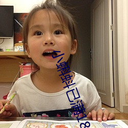 小蝌蚪已满18