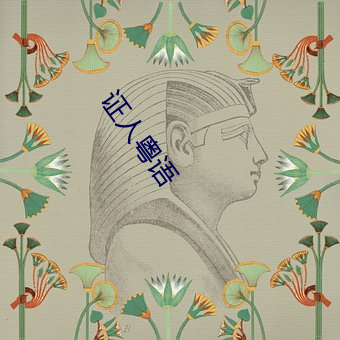 证人粤语 （昂然）