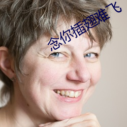念你插翅难飞
