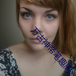 万古神帝笔趣阁
