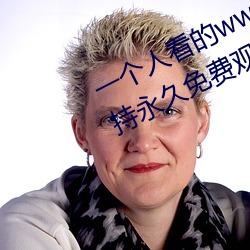 一个人看的www中文视频免费版:支持永久免费观看所有的资源 （铜杯）