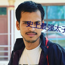 史上最强太子 （繁体）