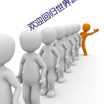 欢迎回归世界游戏