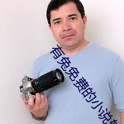 有兔免费的小说软件吗 （韭黄��