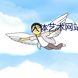 人体艺术网站