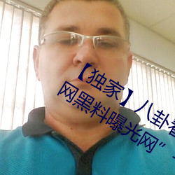 【独家】八卦(guà)看(kàn)不(bù)到的背后故事!“吃瓜(guā)网黑料曝光网”一网(wǎng)