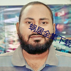 蝸居全集下載