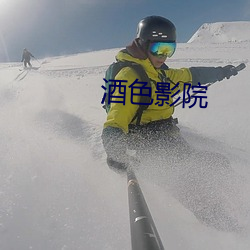 酒色影院