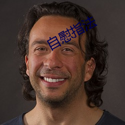 自(自)慰指法(法)