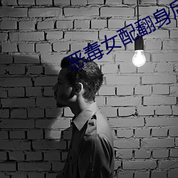 惡毒女配翻身後