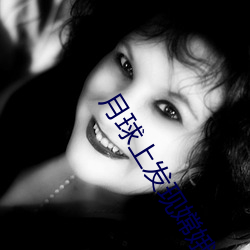 月球上发现嫦娥女尸 （閒情别致）