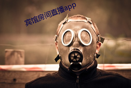 宾馆房间直播app