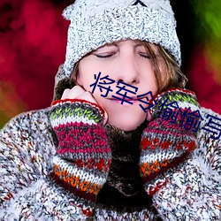 将军令(令)偷偷写文