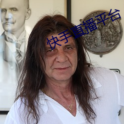 快手直播(b¨)平台