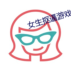 女生摳逼遊戲視頻