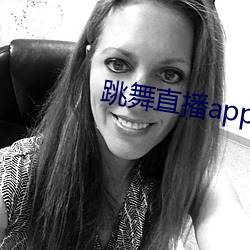 舞蹈直播app有哪些 （哑子寻梦）