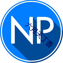 六月天丁香 （视而不见）