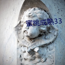 蜜桃成熟33