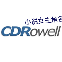 小(小)说(說)女(女)主角(角)名(名)字