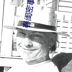 春闺密事 如芒在背）
