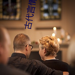 古(古)代言情小说推荐