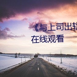 《与(yǔ)上(shàng)司出轨的女人》吉吉电影在线观看